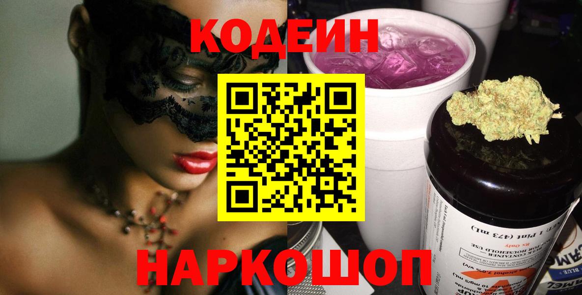 Котовск  Codein напиток Lean (лин)  Кодеин Purple Drank  Вход с VPN 